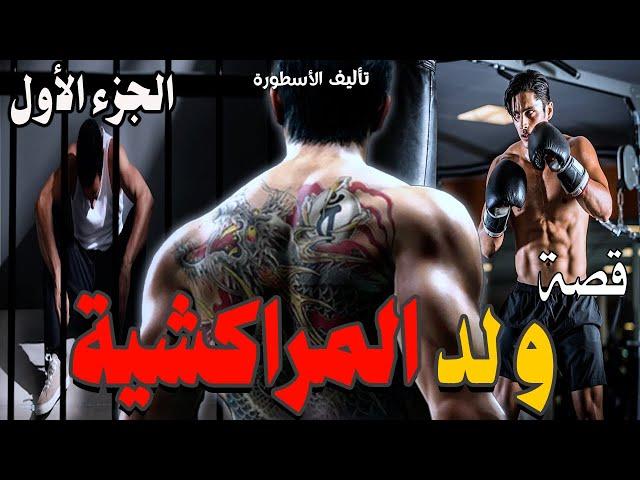 قصص مغربية واقعية بالدارجة -قصة البوكسور المغربي.قصة كاملة. Mourad Storie. .soufian stories.oussaman