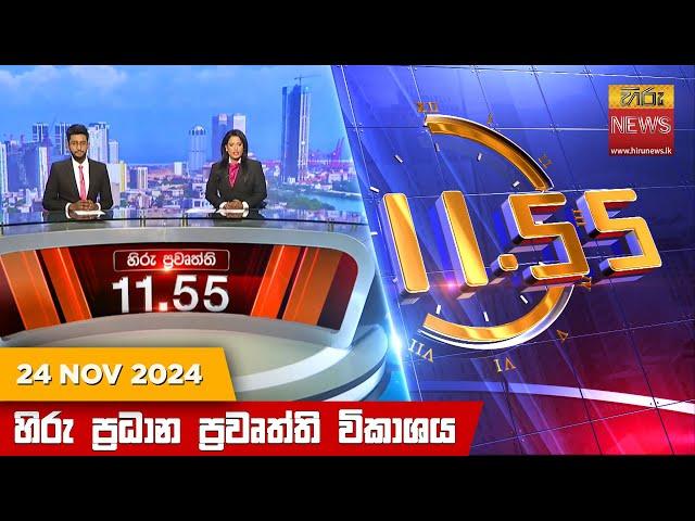 හිරු මධ්‍යාහ්න 11.55 ප්‍රධාන ප්‍රවෘත්ති ප්‍රකාශය -Hiru TV NEWS 11:55AM LIVE | 2024-11-24 | Hiru News