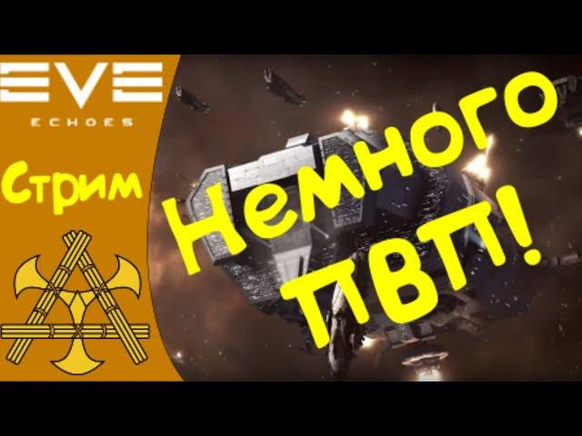 EVE Echoes - ОБТ. Летаем, ищем ПВП на ассаулте!