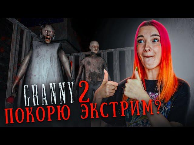 САМОЕ ЭКСТРЕМАЛЬНОЕ ПРОХОЖДЕНИЕ БАБКИ ► GRANNY: Chapter two