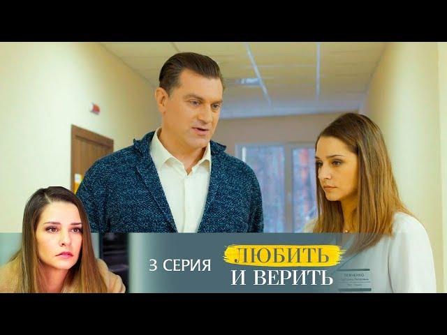 Любить и верить: серия 3 | МЕЛОДРАМА