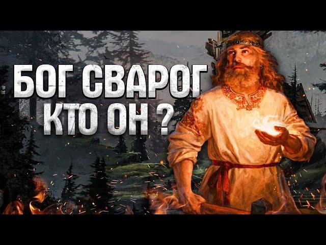 Сварог|Славянская мифология