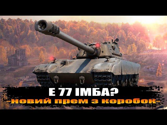 E 77 WOT I НОВИЙ ПРЕМ ТАНК І ІМБА ЧИ ЯК ЗАВЖДИ?