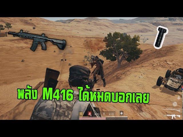 Pubg project Thai พลังของ M416 พาเราไปได้เเค่ไหน ?