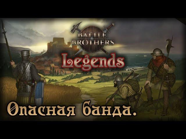 Battle Brothers Legends - Легендарная сложность. 14 -  Опасная банда.