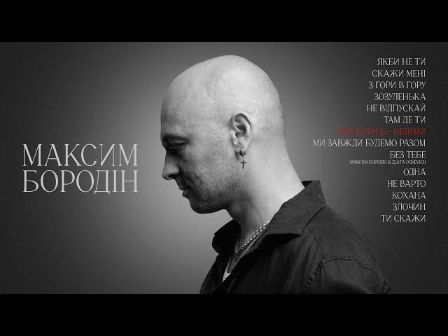 Максим Бородін - Притулись - обійми (Lyric Video)