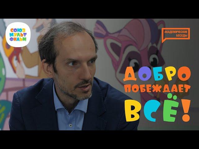 «Союзмультфильм» I Академические беседы