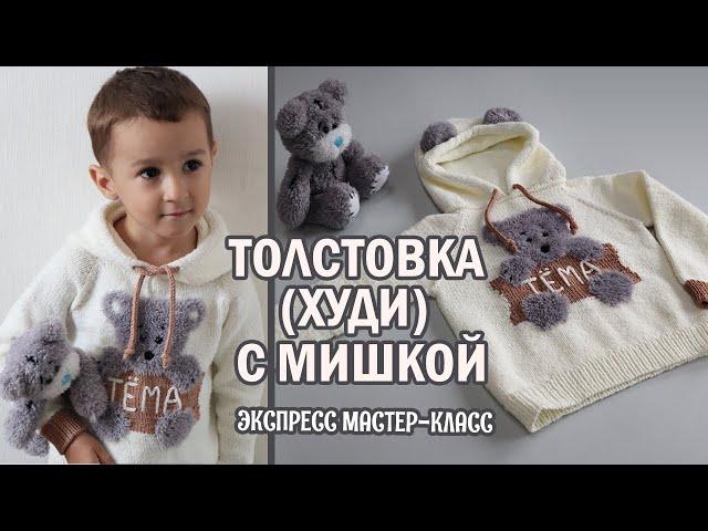 ТОЛСТОВКА (худи) с Мишкой ► ЭКСПРЕСС мастер-класс ► Спицами