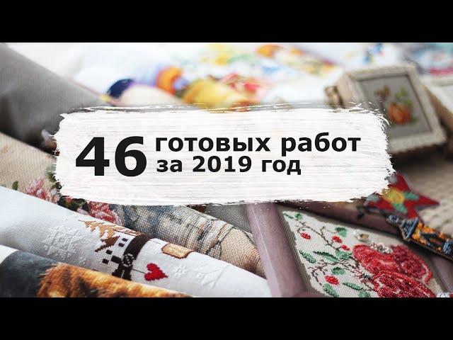 66. ИТОГИ 2019 ГОДА / Вышивка крестом