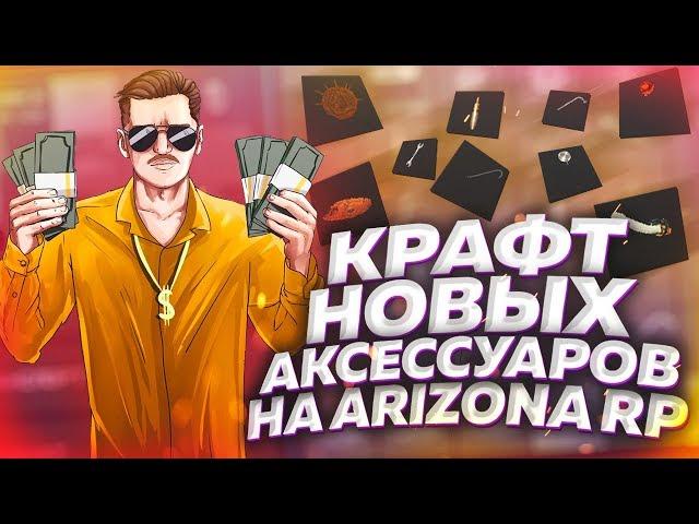 КРАФТ ВСЕХ НОВЫЙ АКСЕССУАРОВ НА ARIZONA RP в GTA SAMP