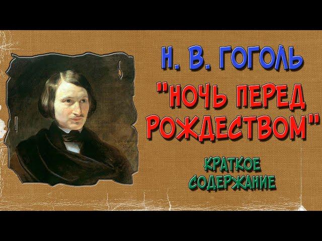 Ночь перед Рождеством. Краткое содержание