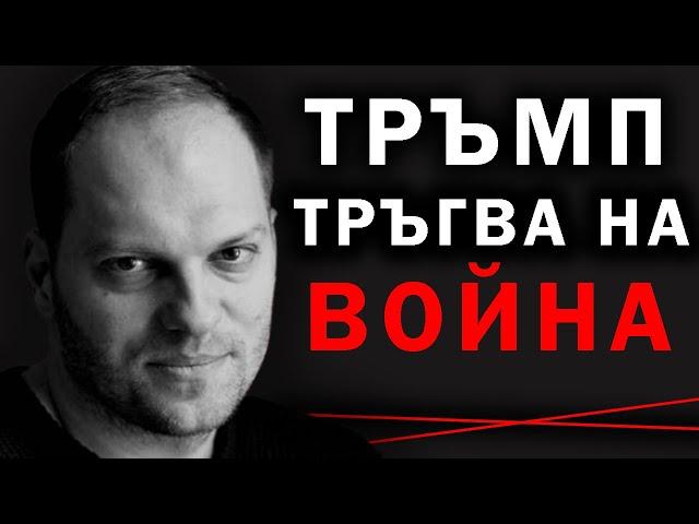 Владислав Апостолов: Oще преди Тръмп да влезе в Белия дом, ще има опити за саботажи