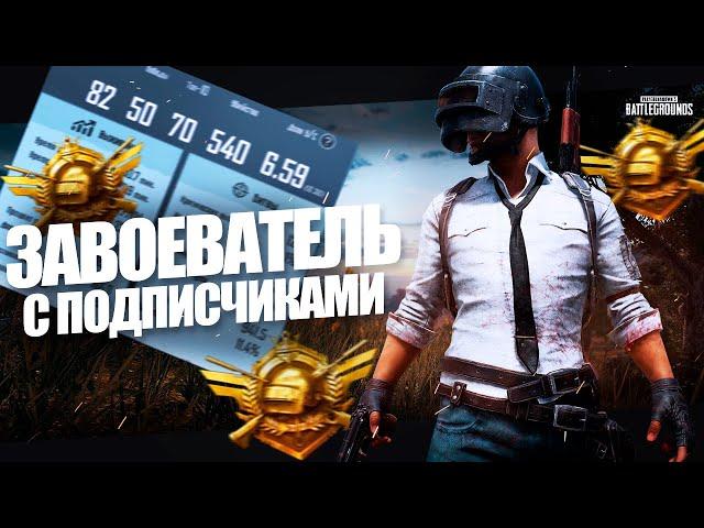 PUBG MOBILE - КАЧАЕМ ЗАВОЕВАТЕЛЯ С ПОДПИСЧИКАМИ СТРИМ ПАБГ МОБАЙЛ! PUBG MOBILE