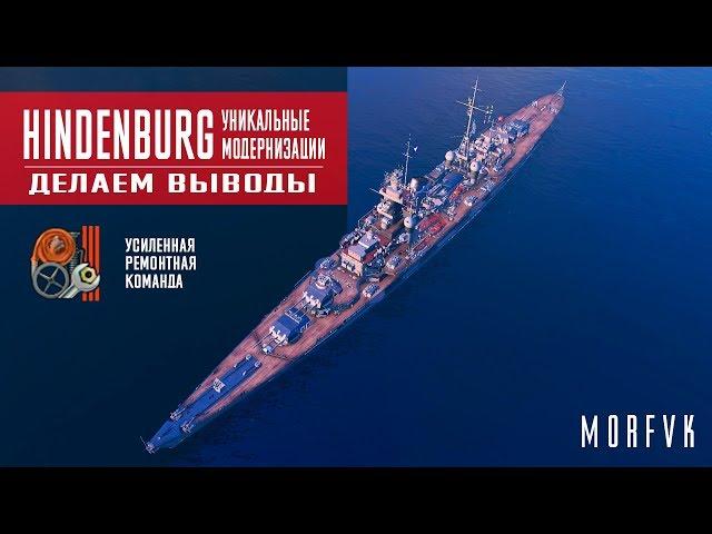 World of Warships // Уникальная модернизация на крейсер Hindenburg // Вывод!