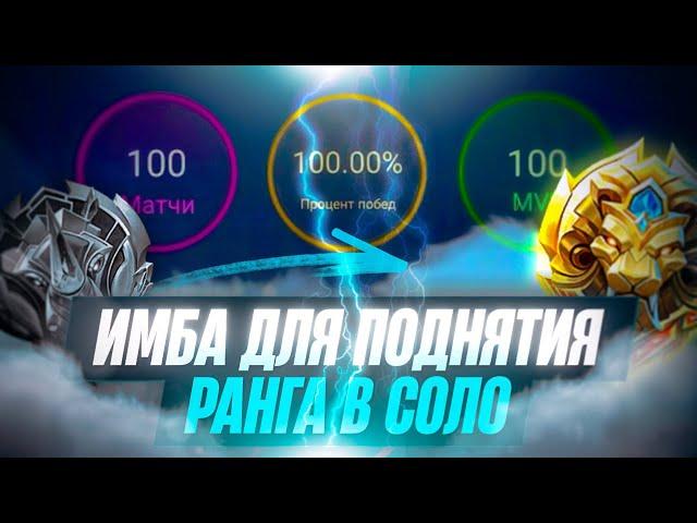 СОЛО С ЭПИКА ДО ЛЕГЕНДЫ ЧЕРЕЗ ПРОНЗАЮЩИЙ БЕЗ ПОРАЖЕНИЙ 100% ПОБЕД MOBILE LEGENDS / МОБАЙЛ ЛЕГЕНДС