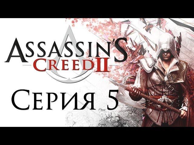 Assassin's Creed 2 - Прохождение игры на русском [#5] | PC