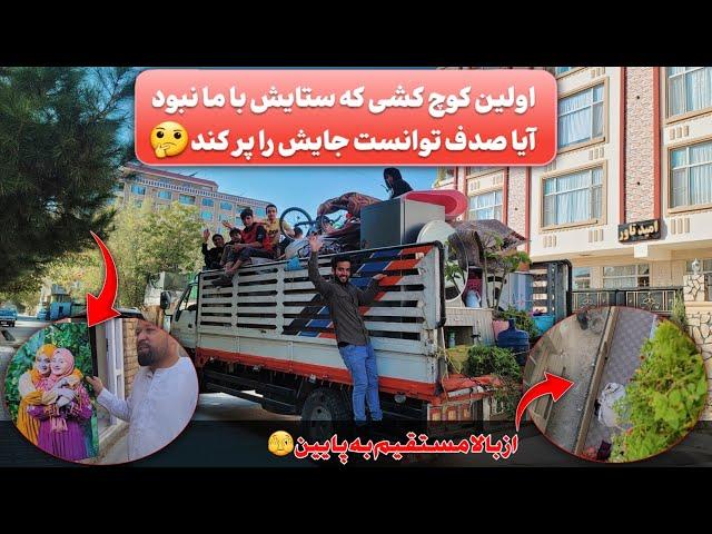 ولاگ کوچ کشی جنجالی و پر از اتفاقات عجیب و باور نکردنی، رفتیم بخیر خانه نو و شروع  زنده گی نو