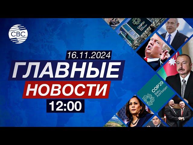 Стартовал шестой день СОР29 в Баку | Тегеран поддержал ливанское правительство