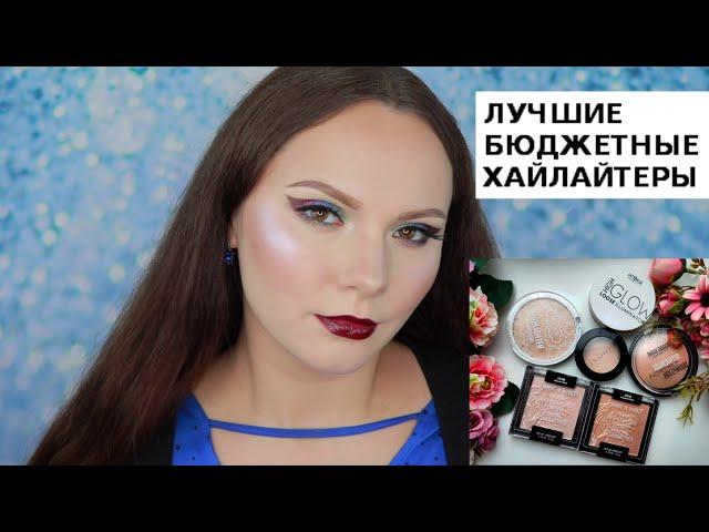 ЛУЧШИЕ БЮДЖЕТНЫЕ ХАЙЛАЙТЕРЫ | ТОП ХАЙЛАЙТЕРОВ | WET N WILD | BELOR DISIGN | ESTRADE