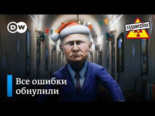 Новогодняя сказка о том, как царь Вован историю России переписывает – “Заповедник", выпуск 198