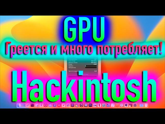 ГРЕЕТСЯ И МНОГО ПОТРЕБЛЯЕТ ВИДЕОКАРТА В HACKINTOSH! ЧТО ДЕЛАТЬ? - ALEXEY BORONENKOV