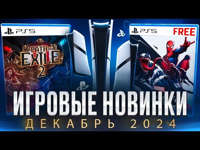 НОВЫЕ ИГРЫ PS5 И PS4 ДЕКАБРЬ 2024 | +4 БЕСПЛАТНЫЕ ИГРЫ