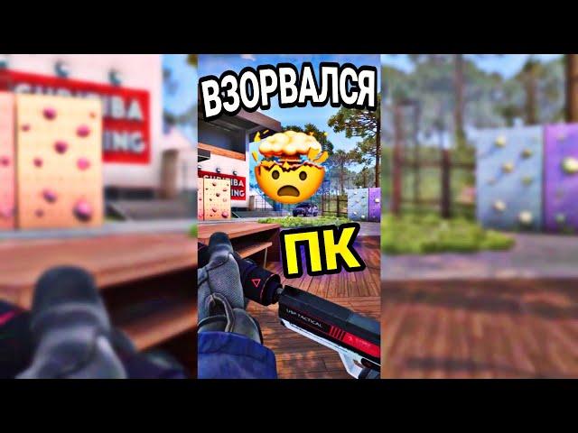 ВЗОРВАЛСЯ КОМПЬЮТЕР ИЗ ЗА CS:GO