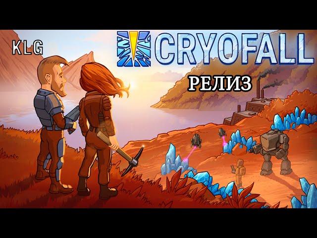 CryoFall ► РЕЛИЗ ► Забавная Выживалка