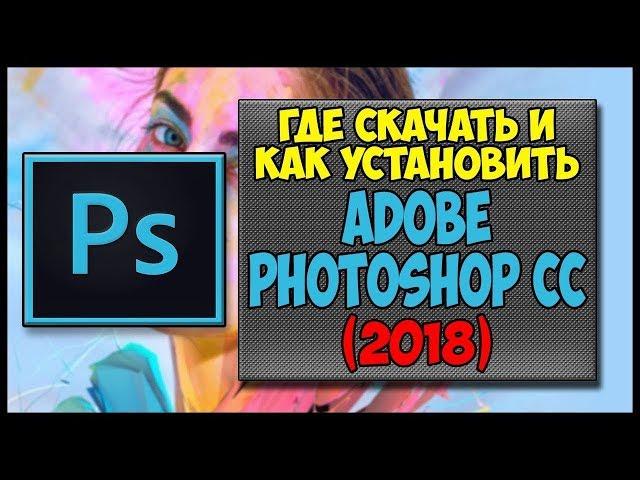 НОВЫЙ Photoshop CC 2017 | Скачать и установить