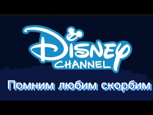 Конец вещания канала "Disney". (14 декабря 2022)