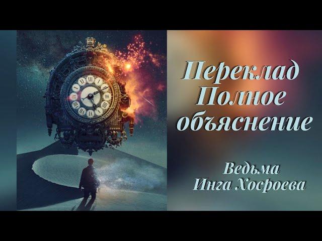 ПЕРЕКЛАД ПОЛНОЕ ОБЪЯСНЕНИЕ ВЕДЬМИНА ИЗБА. Witch ️ Inga Khosroeva NEW!