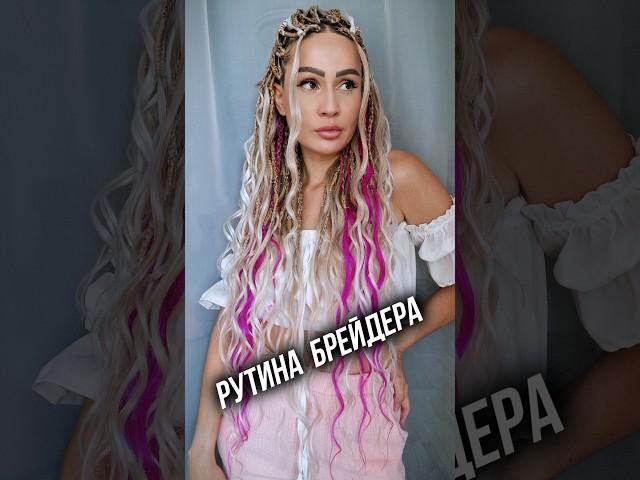 Заплетаю себя #hairstyle #hair #волосы #braids #афрокосы