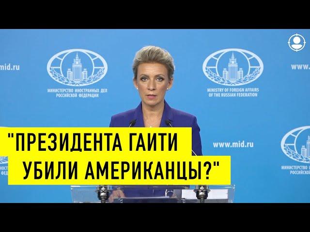 Сенсационное заявление М. Захаровой о подлом убийстве президента Гаити Ж.Моиза