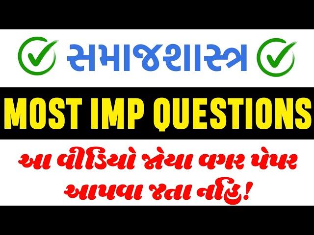 આ પ્રશ્નો જોયા વગર પેપર આપવા જતા નહિ! || Std 12 Samajshastra IMP Questions Board Exam 2025