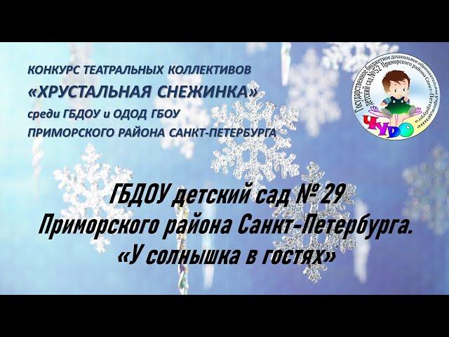 ГБДОУ детский сад № 29 Приморского района Санкт-Петербурга.  «У солнышка в гостях»