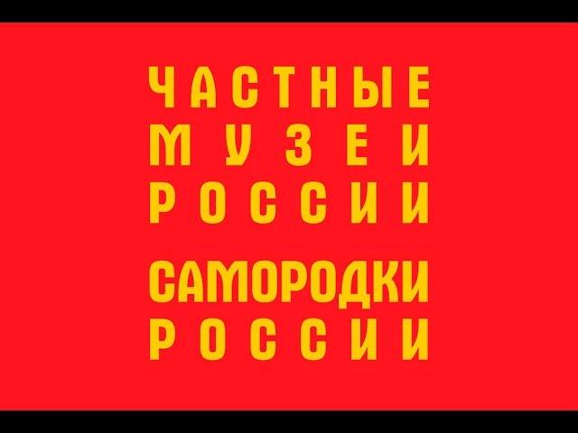 Фильм о частных музеях России