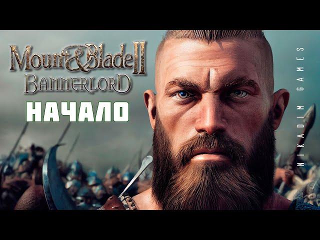  Mount & Blade II: Bannerlord: НАЧАЛО #1 [прохождение 2022]