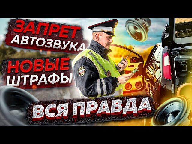 ВАЖНО! Запрет Автозвука в России! Новые штрафы для автомобилистов! Вся правда и заявление МВД России