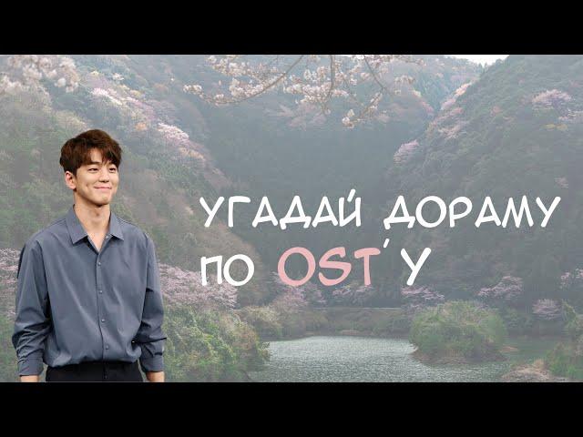 Угадай дораму по OST`у | за 10 секунд Ч.1