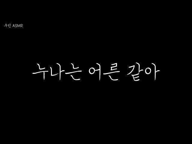 남자 ASMR 누나는 어른 같아요  roleplay