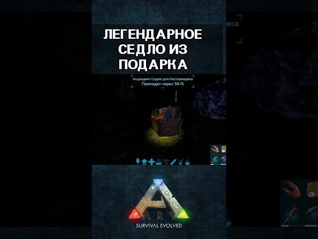 ЛУЧШИЙ ИВЕНТ! ПОПАЛОСЬ ЛЕГЕНДАРНОЕ СЕДЛО В ARK SURVIVAL EVOLVED MOBILE #shorts #event #ark #арк