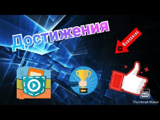 Как сделать достижения в Pocket Code