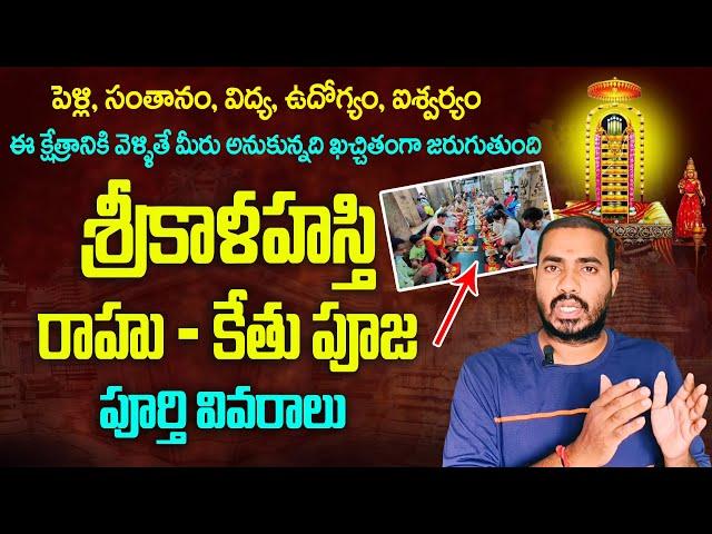 శ్రీకాళహస్తి వెళ్తున్నారా ? | srikalahasti rahu ketu pooja details In telugu | Bhakthi Margam Telugu