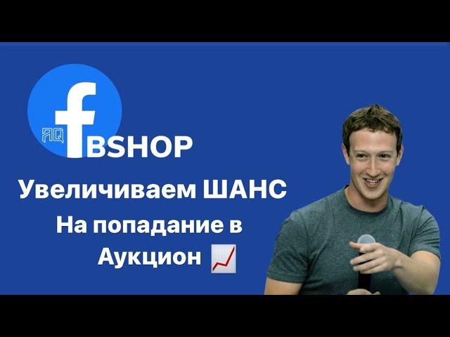 Увеличиваем шанс на попадание в аукцион, уменьшаем цену клика/Facebook