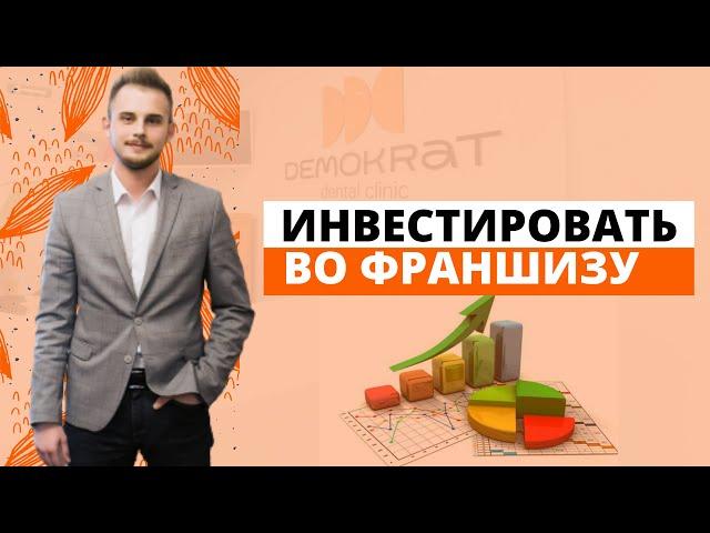 Почему франшиза  Demokrat – это надежный способ инвестиции денег с позиции инвестора?