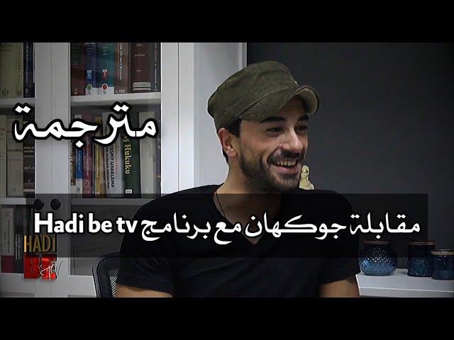 مقابلة جوكهان الكان مع برنامج Hadi be tv مترجمة