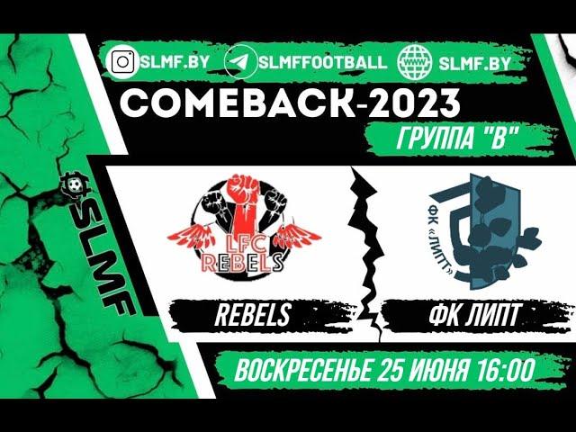 REBELS - ФК Липт (группа "В" COMEBACK 2023)