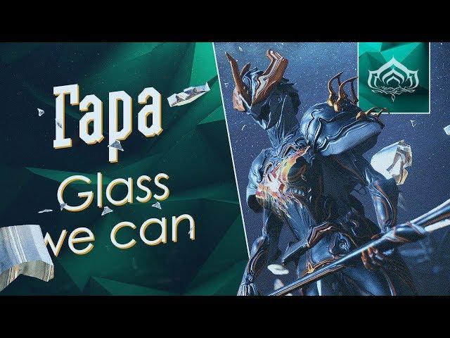 Гара. Glass we can [Билдозор] (обзор, гайд, билды) {Warframe}