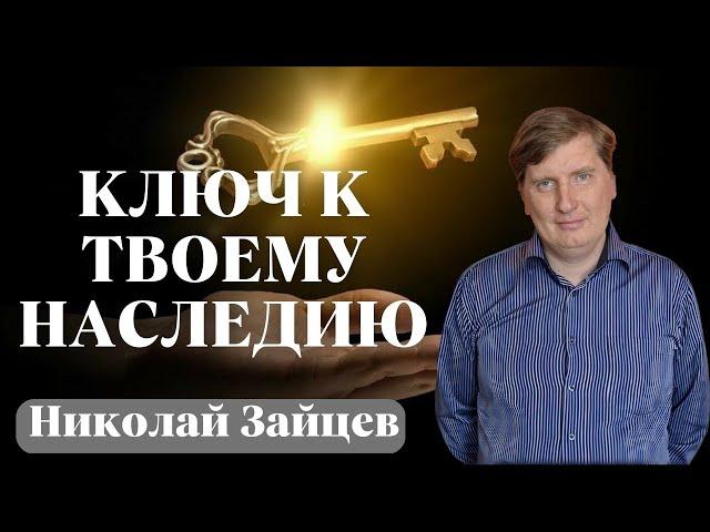 НИКОЛАЙ ЗАЙЦЕВ / Ключ к твоему Наследию