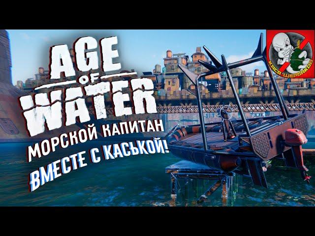 Age of Water - Продолжаем наше путешествие! Кайфуем ВМЕСТЕ с Каськой.